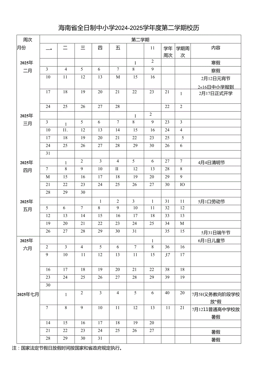 海南省全日制中小学2024—2025学第二学期校历.docx_第1页