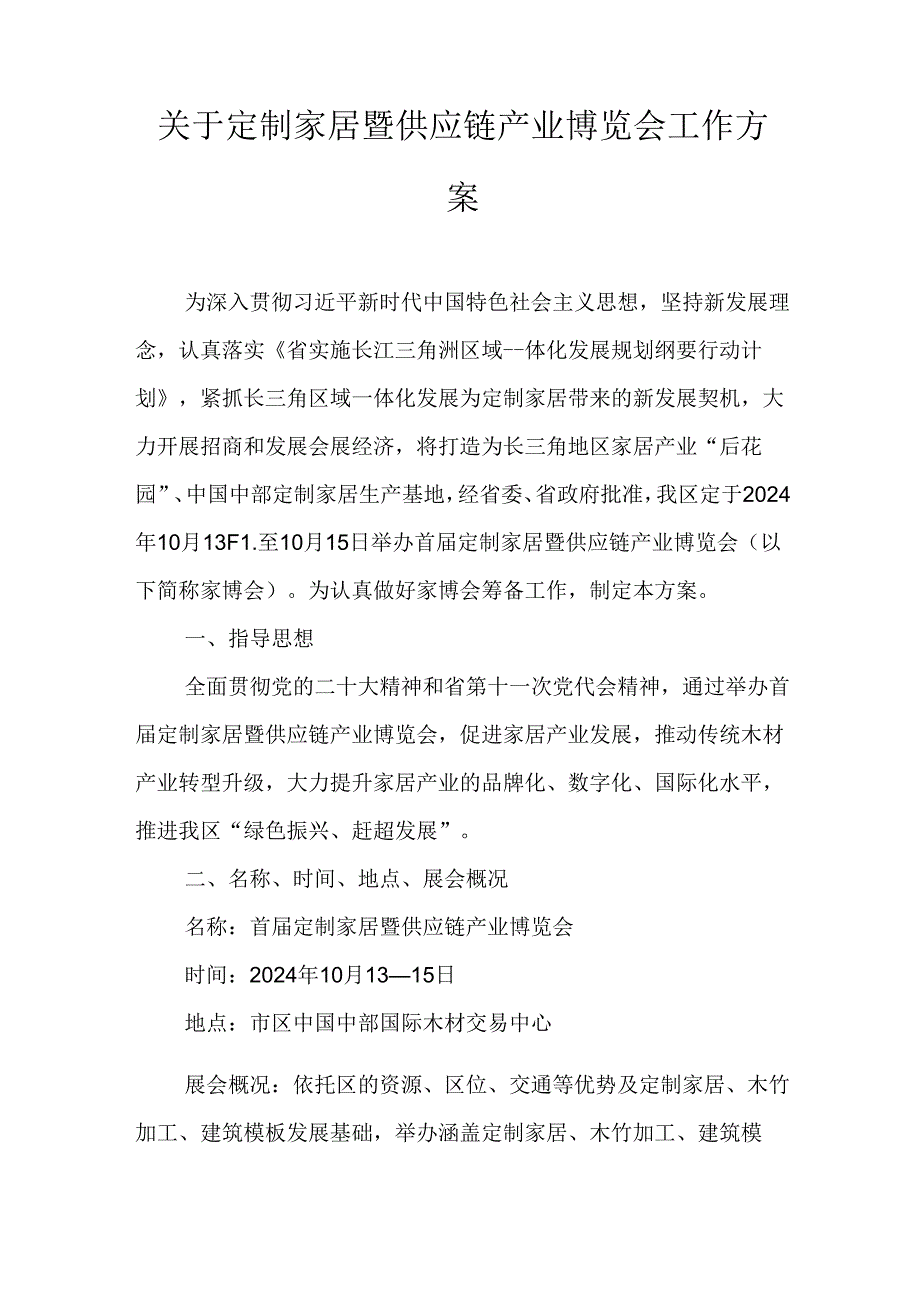 关于定制家居暨供应链产业博览会工作方案.docx_第1页