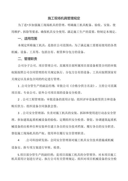 施工机具管理规定.docx