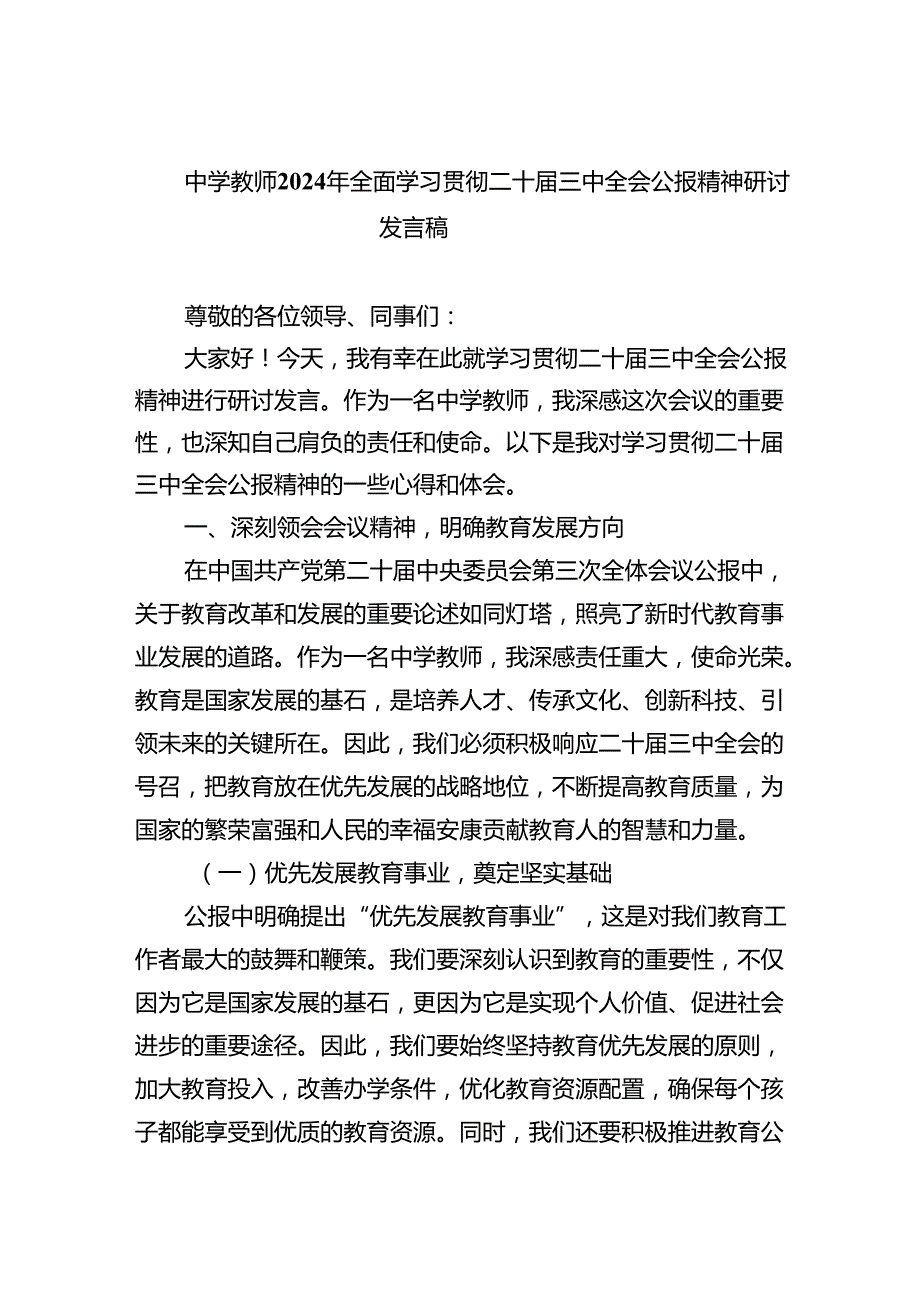 中学教师2024年全面学习贯彻二十三中全会公报精神研讨发言稿（共8篇）.docx_第1页