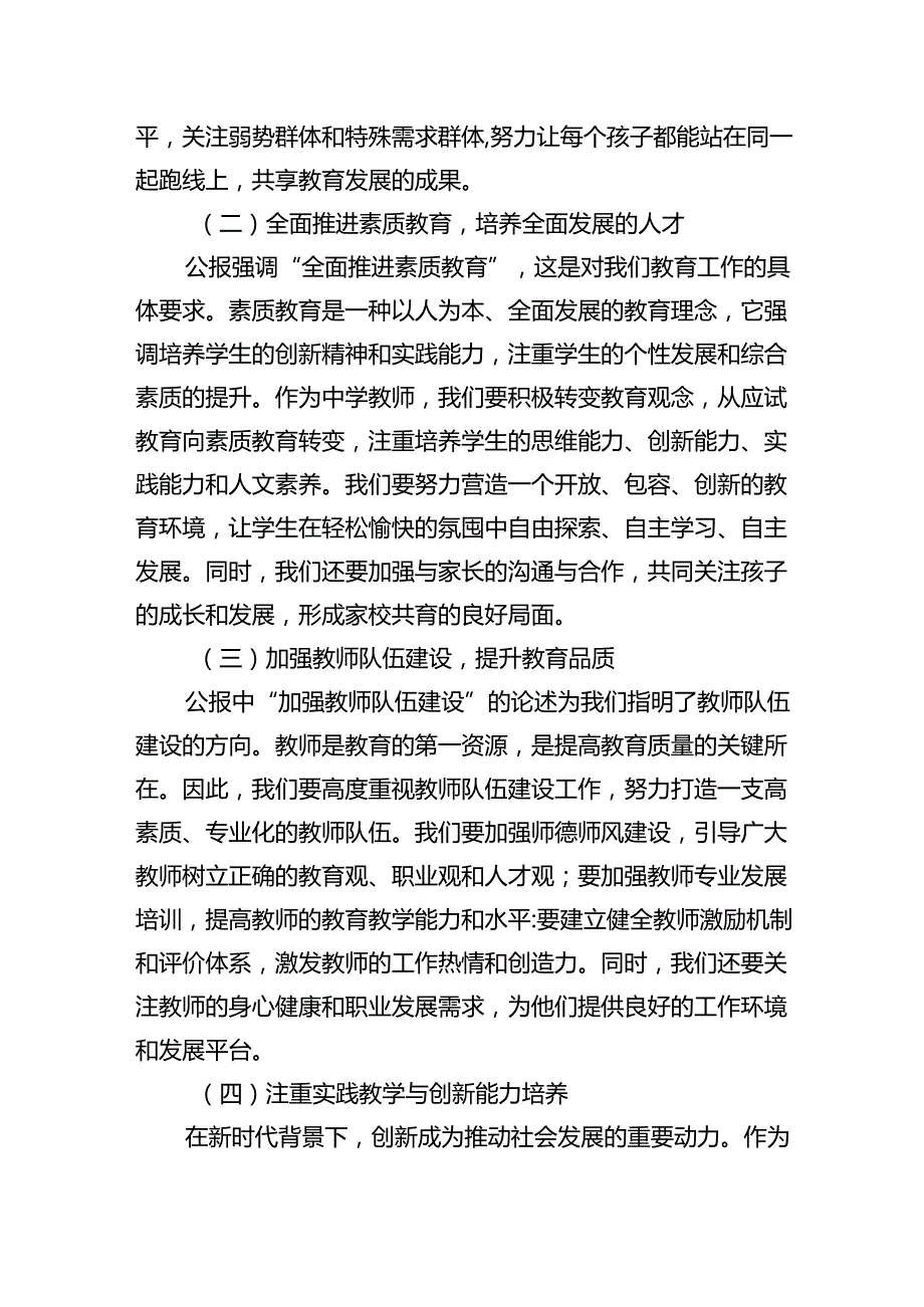 中学教师2024年全面学习贯彻二十三中全会公报精神研讨发言稿（共8篇）.docx_第2页