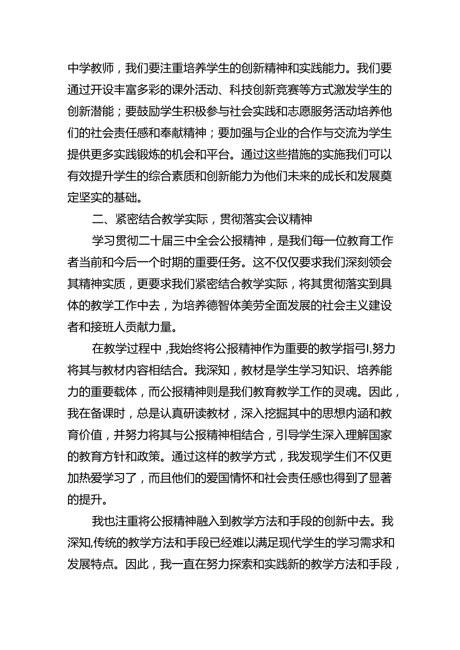 中学教师2024年全面学习贯彻二十三中全会公报精神研讨发言稿（共8篇）.docx_第3页