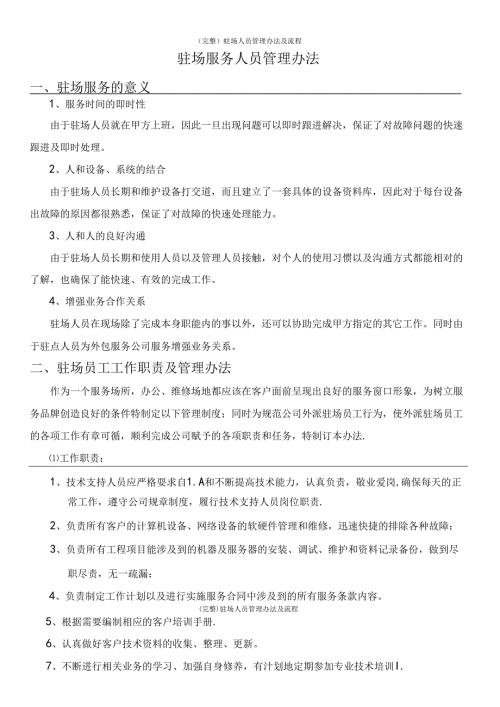 (完整)驻场人员管理办法及流程.docx