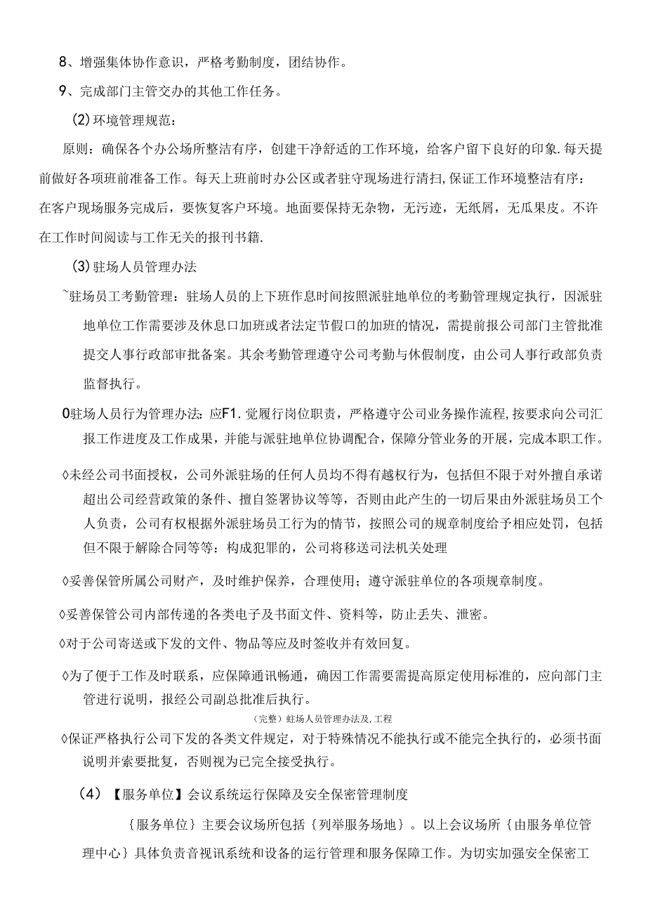 (完整)驻场人员管理办法及流程.docx_第2页