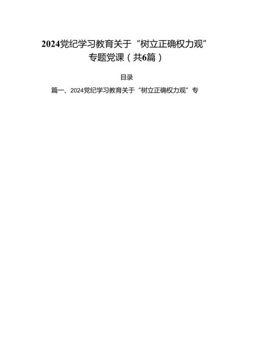 党纪学习教育关于“树立正确权力观”专题党课六篇（最新版）.docx