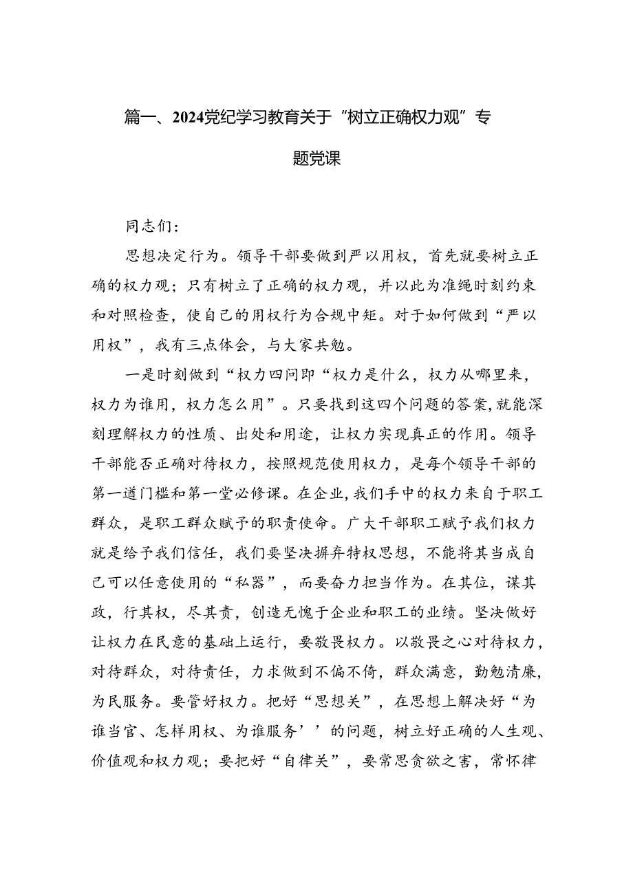 党纪学习教育关于“树立正确权力观”专题党课六篇（最新版）.docx_第2页