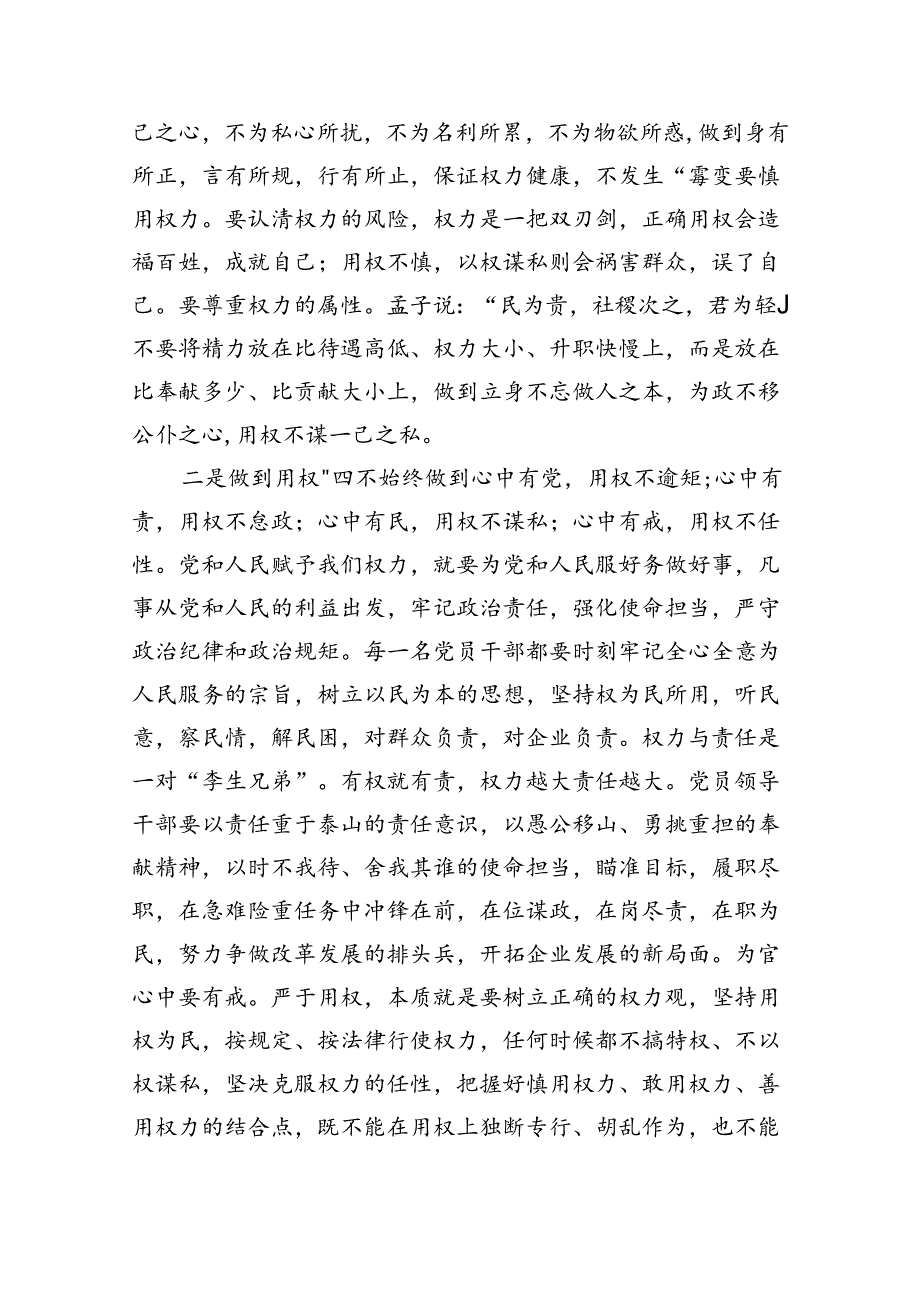 党纪学习教育关于“树立正确权力观”专题党课六篇（最新版）.docx_第3页