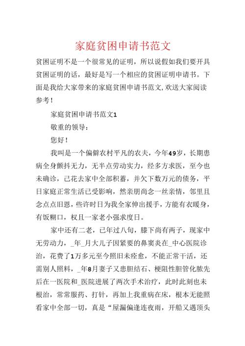 家庭贫困申请书范文.docx
