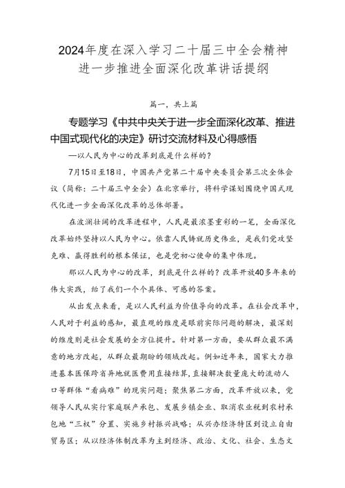 2024在深入学习二十三中全会精神进一步推进全面深化改革讲话提纲.docx