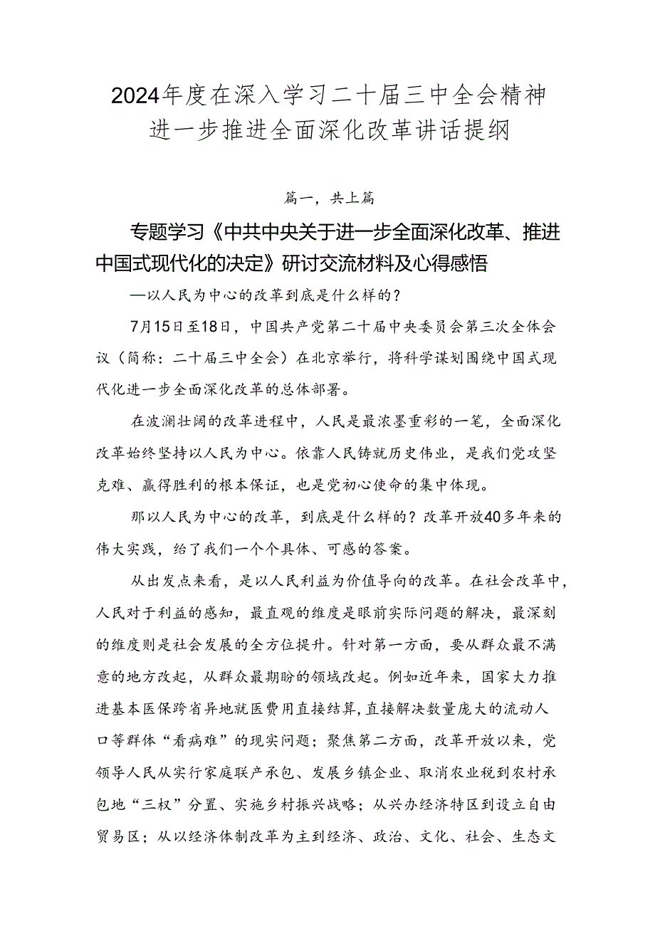 2024在深入学习二十三中全会精神进一步推进全面深化改革讲话提纲.docx_第1页