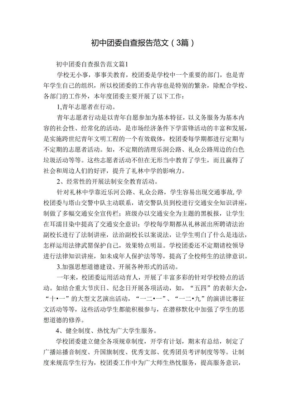 初中团委自查报告范文（3篇）.docx_第1页