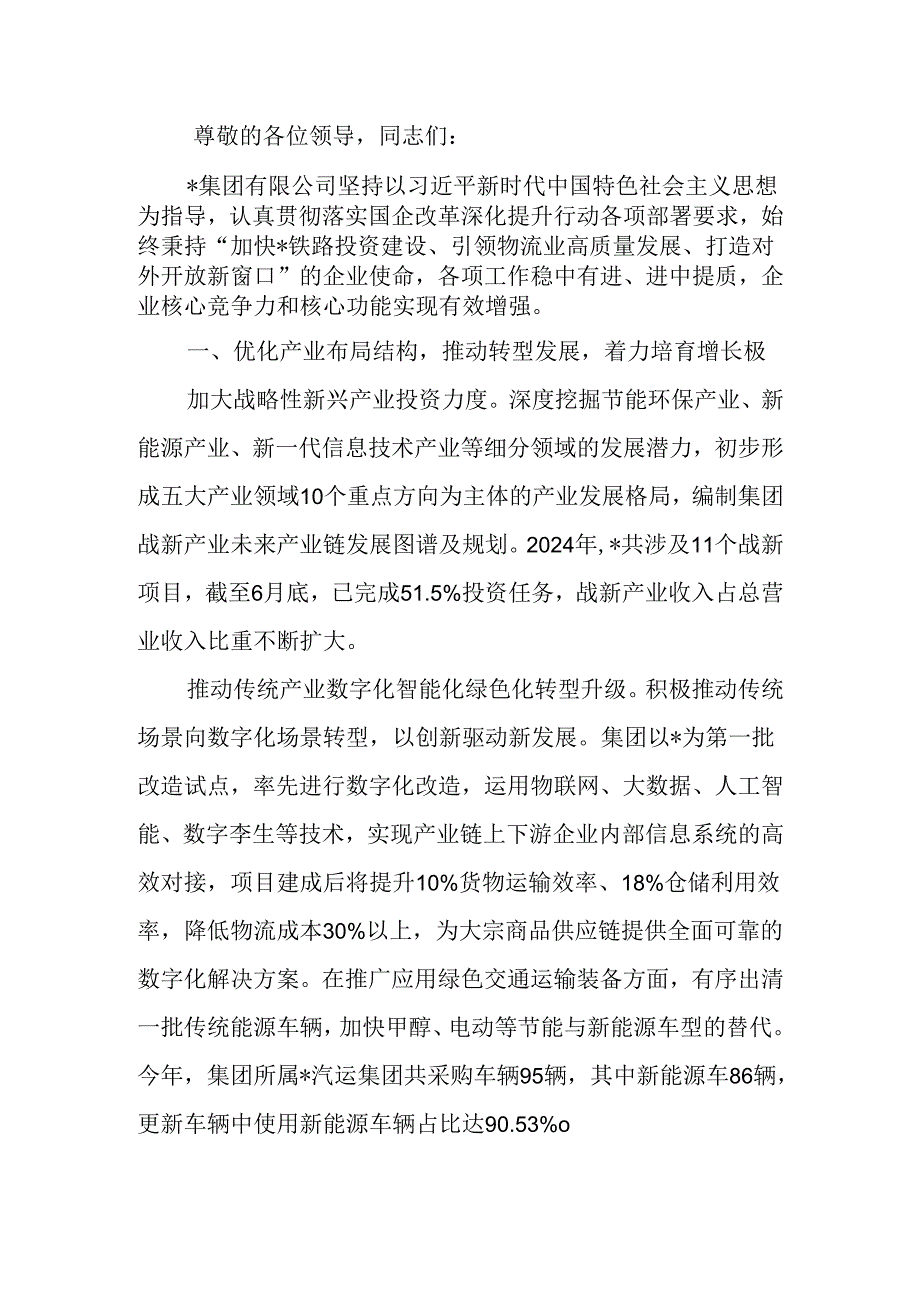 国企改革重点工作推进会上的汇报发言.docx_第1页