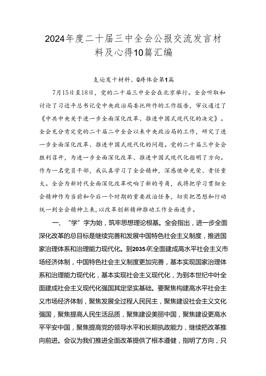 2024二十三中全会公报交流发言材料及心得10篇汇编.docx_第1页