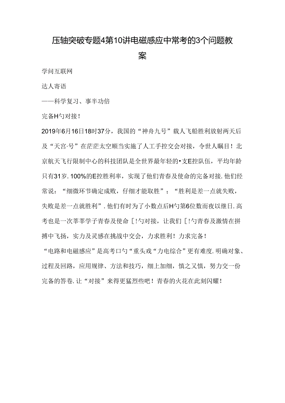 压轴突破专题4第10讲电磁感应中常考的3个问题教案.docx_第1页