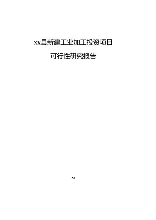 xx县新建工业加工投资项目可行性研究报告.docx