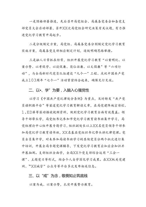 （8篇）2024年关于开展党纪专题教育工作阶段工作情况汇报含工作成效.docx