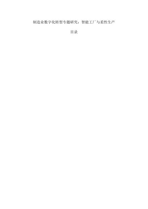 制造业数字化转型专题研究：智能工厂与柔性生产.docx