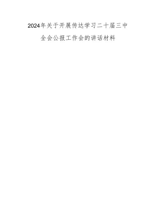 2024年关于开展传达学习二十三中全会公报工作会的讲话材料.docx
