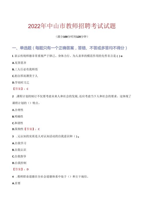 2022年中山市教师招聘考试真题.docx