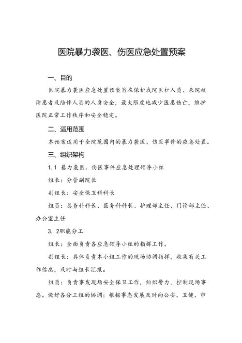 暴力袭医暴力伤医应急处置方案(13篇).docx