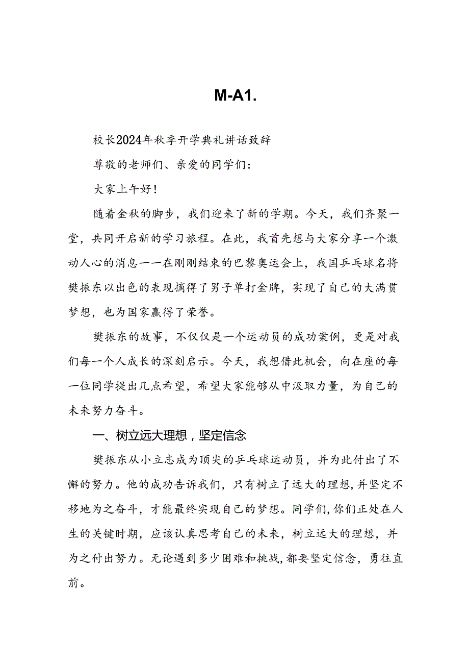 校长2024年季开学典礼上讲话关于2024年巴黎奥运会二十一篇.docx_第1页
