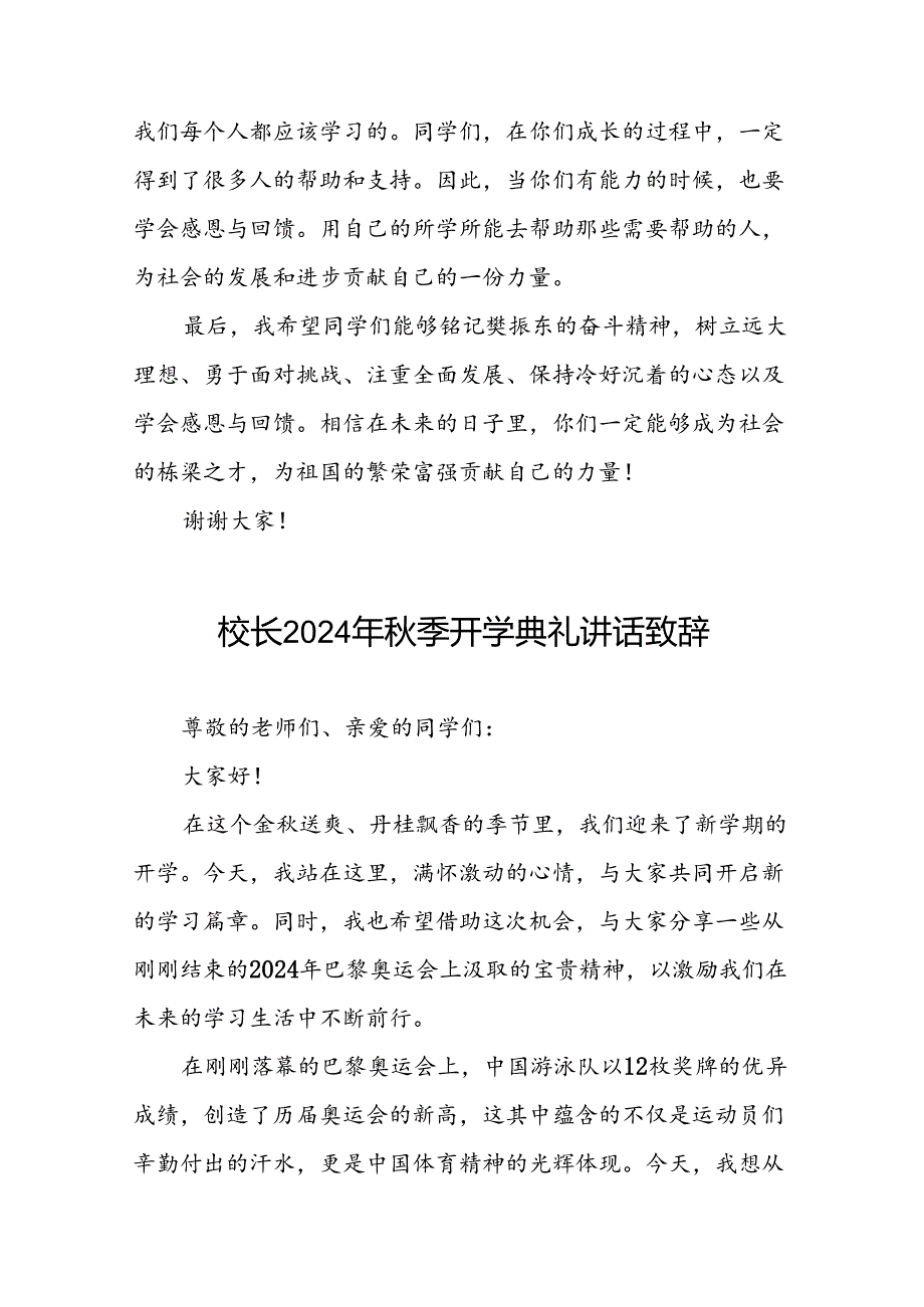 校长2024年季开学典礼上讲话关于2024年巴黎奥运会二十一篇.docx_第3页