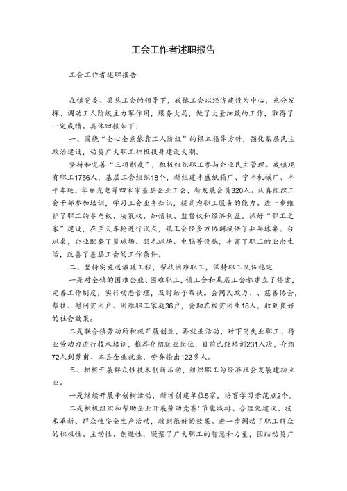 工会工作者述职报告.docx