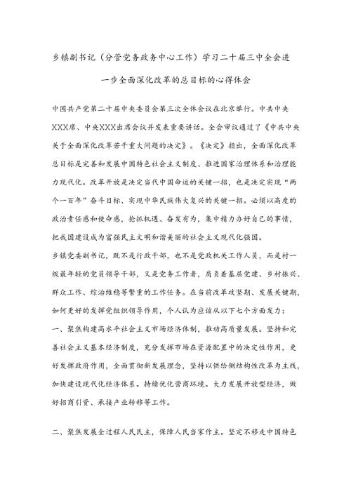 乡镇副书记(分管党务政务中心工作)学习二 十三 中全会进一步全面深化改革的总目标的心得体会.docx