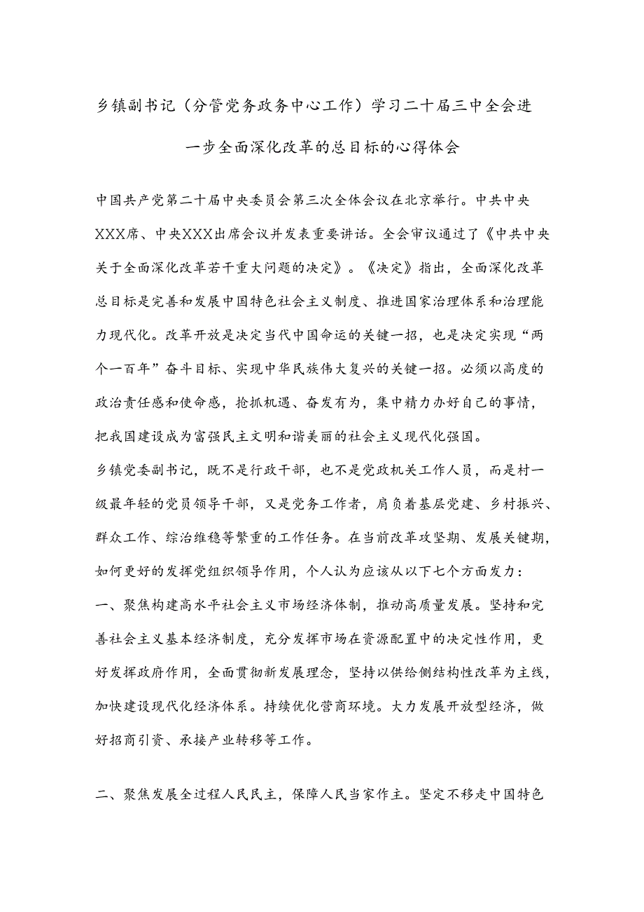 乡镇副书记(分管党务政务中心工作)学习二 十三 中全会进一步全面深化改革的总目标的心得体会.docx_第1页