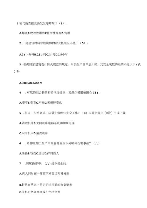 机械行业安全知识考核题库之选择题含答案.docx