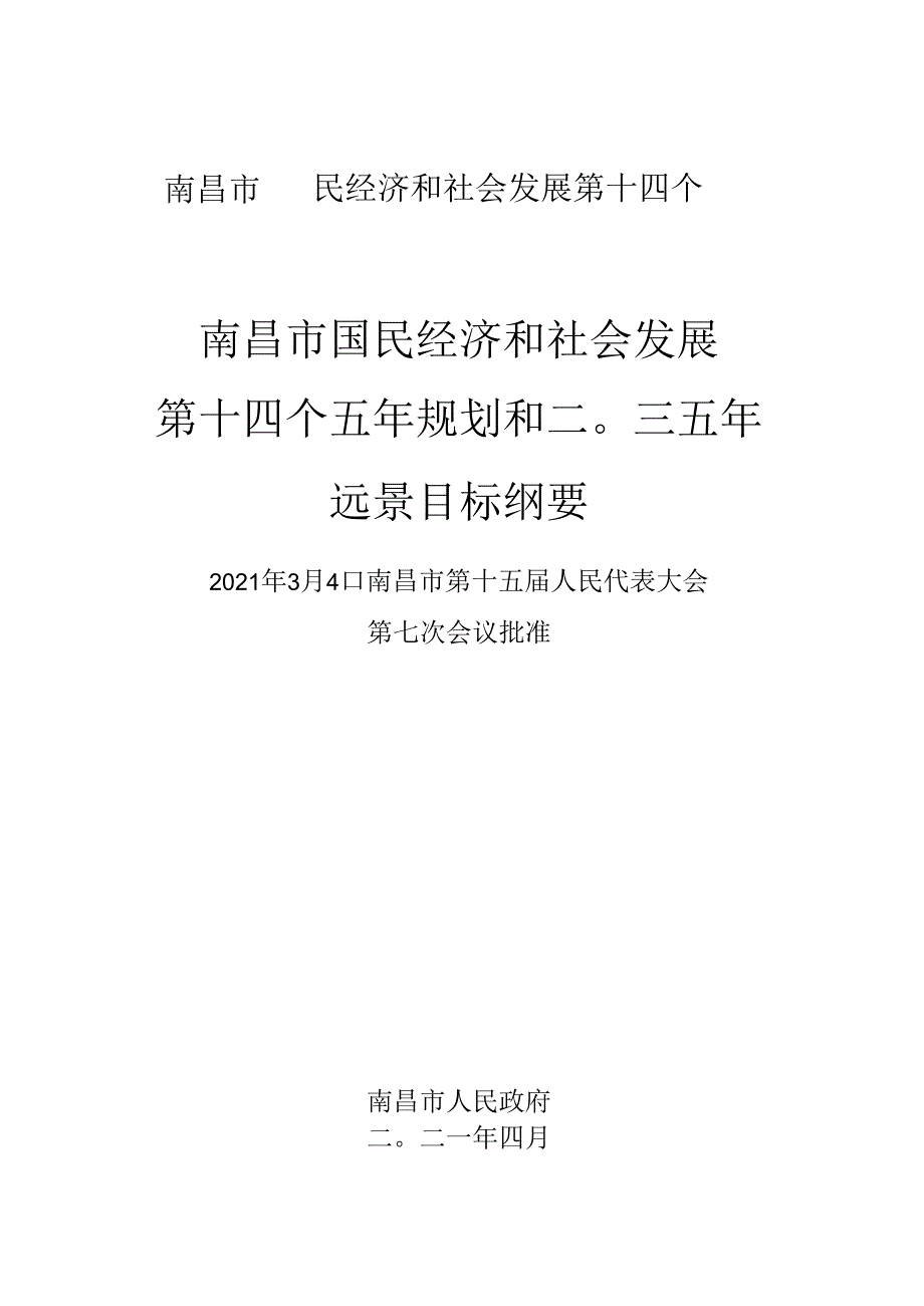 南昌市国民经济和社会发展第十四个五年规划和二〇三五年远景目标纲要.docx_第1页