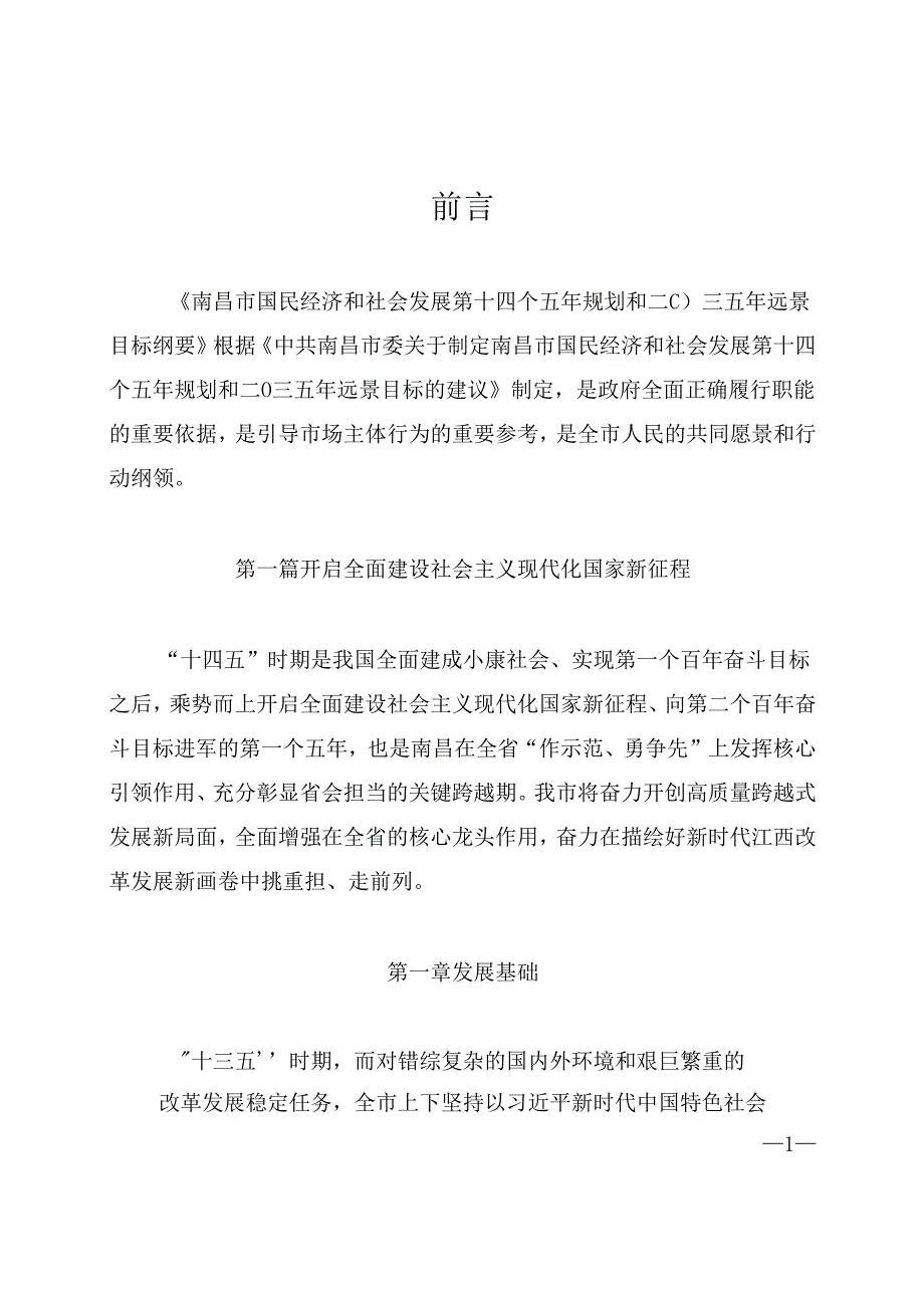 南昌市国民经济和社会发展第十四个五年规划和二〇三五年远景目标纲要.docx_第3页