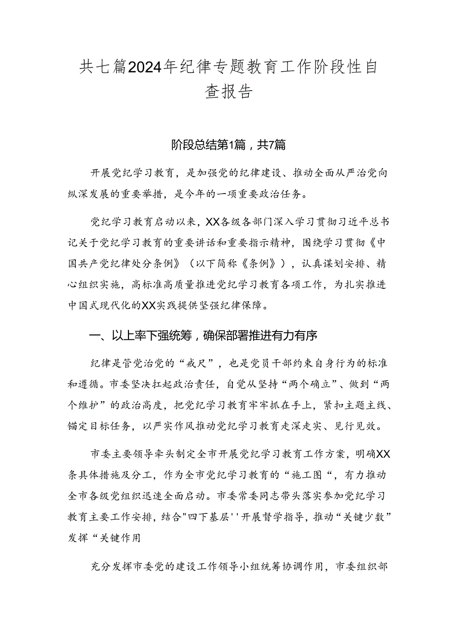 共七篇2024年纪律专题教育工作阶段性自查报告.docx_第1页