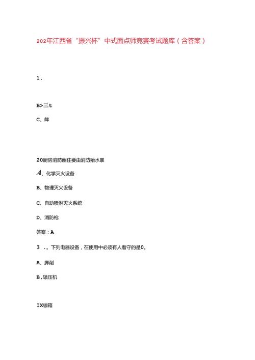 2024年江西省“振兴杯”中式面点师竞赛考试题库（含答案）.docx