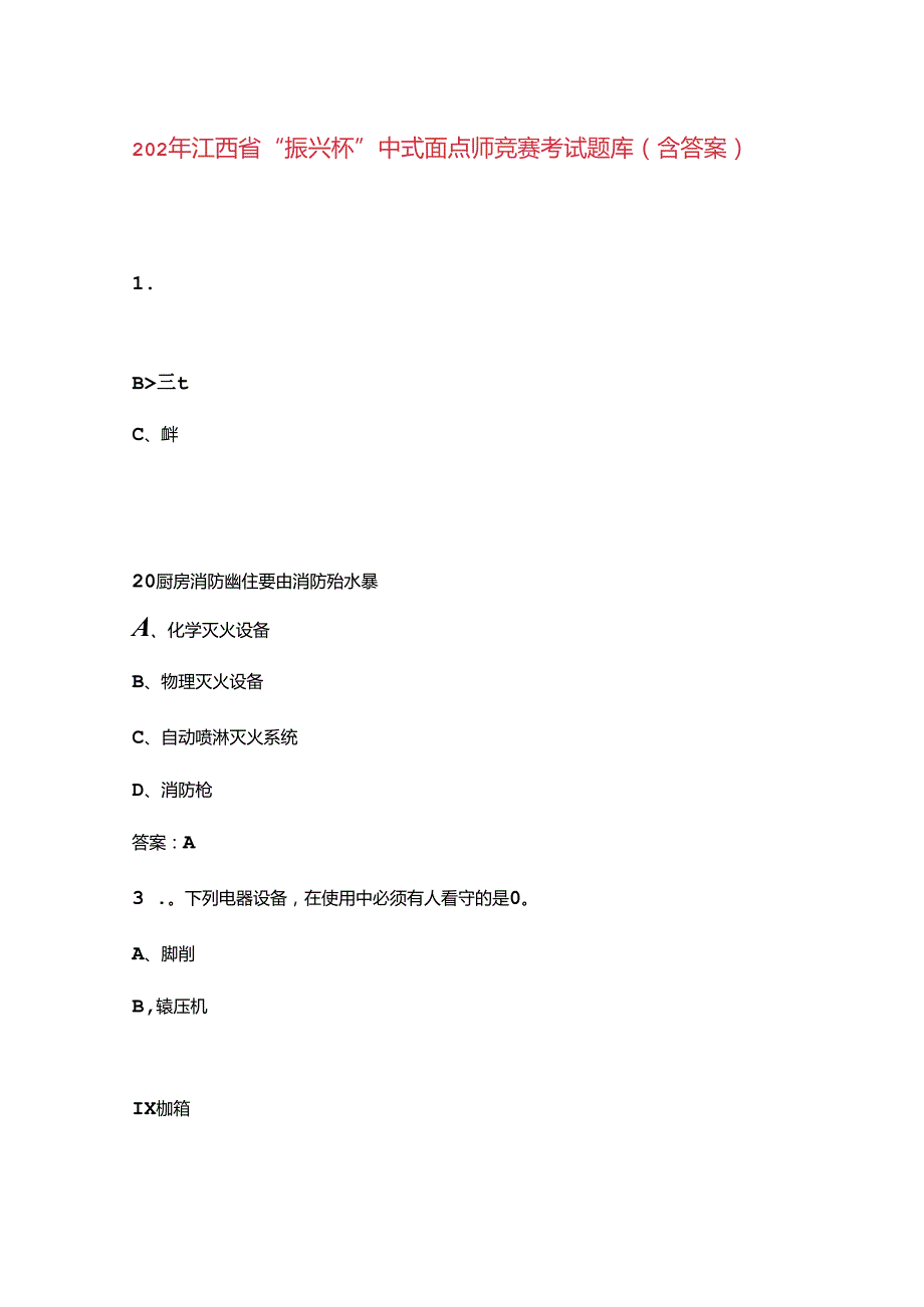 2024年江西省“振兴杯”中式面点师竞赛考试题库（含答案）.docx_第1页