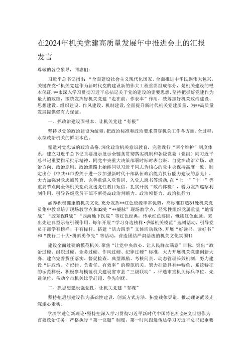 在2024年机关党建高质量发展年中推进会上的汇报发言.docx