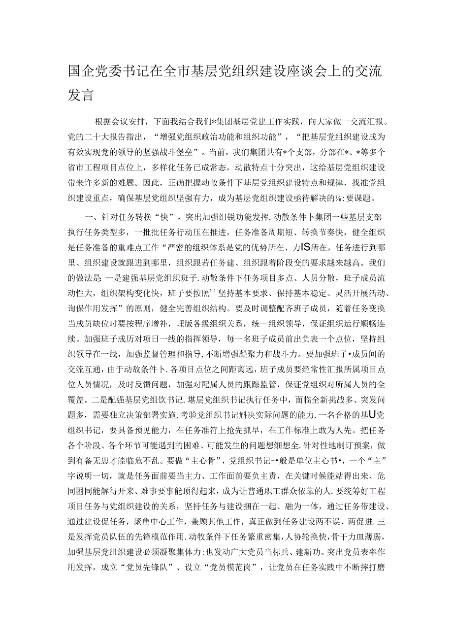国企党委书记在全市基层党组织建设座谈会上的交流发言.docx_第1页