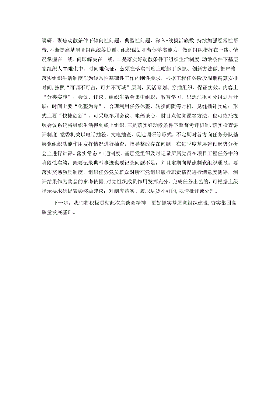 国企党委书记在全市基层党组织建设座谈会上的交流发言.docx_第3页