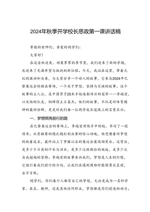 校长2024年季学期思政课国旗下讲话(巴黎奥运会)四篇.docx