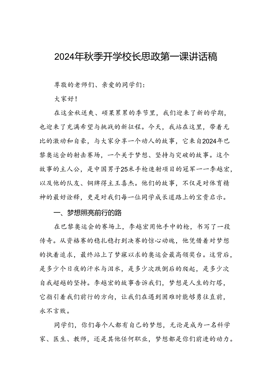 校长2024年季学期思政课国旗下讲话(巴黎奥运会)四篇.docx_第1页