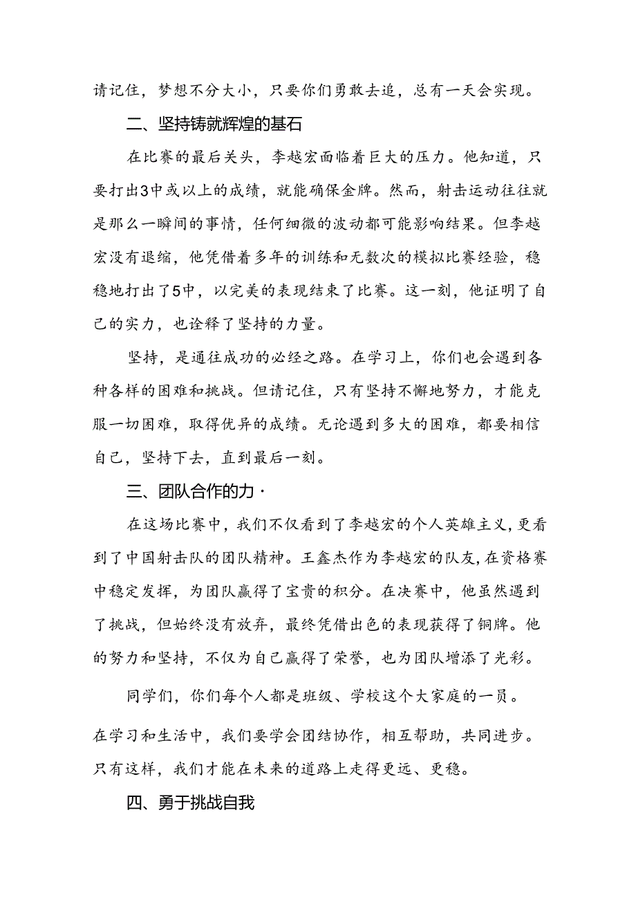 校长2024年季学期思政课国旗下讲话(巴黎奥运会)四篇.docx_第2页