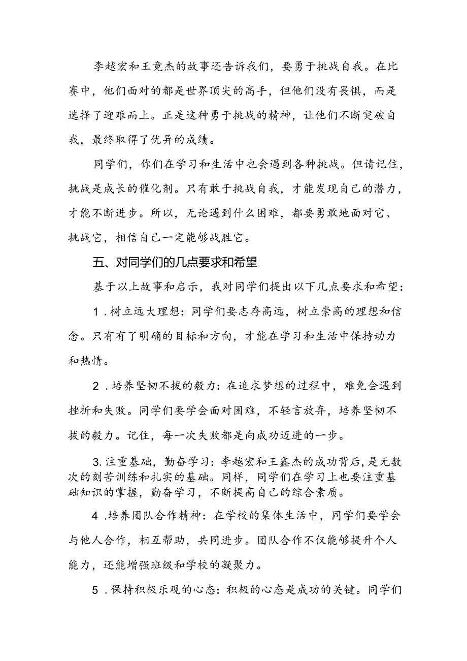 校长2024年季学期思政课国旗下讲话(巴黎奥运会)四篇.docx_第3页