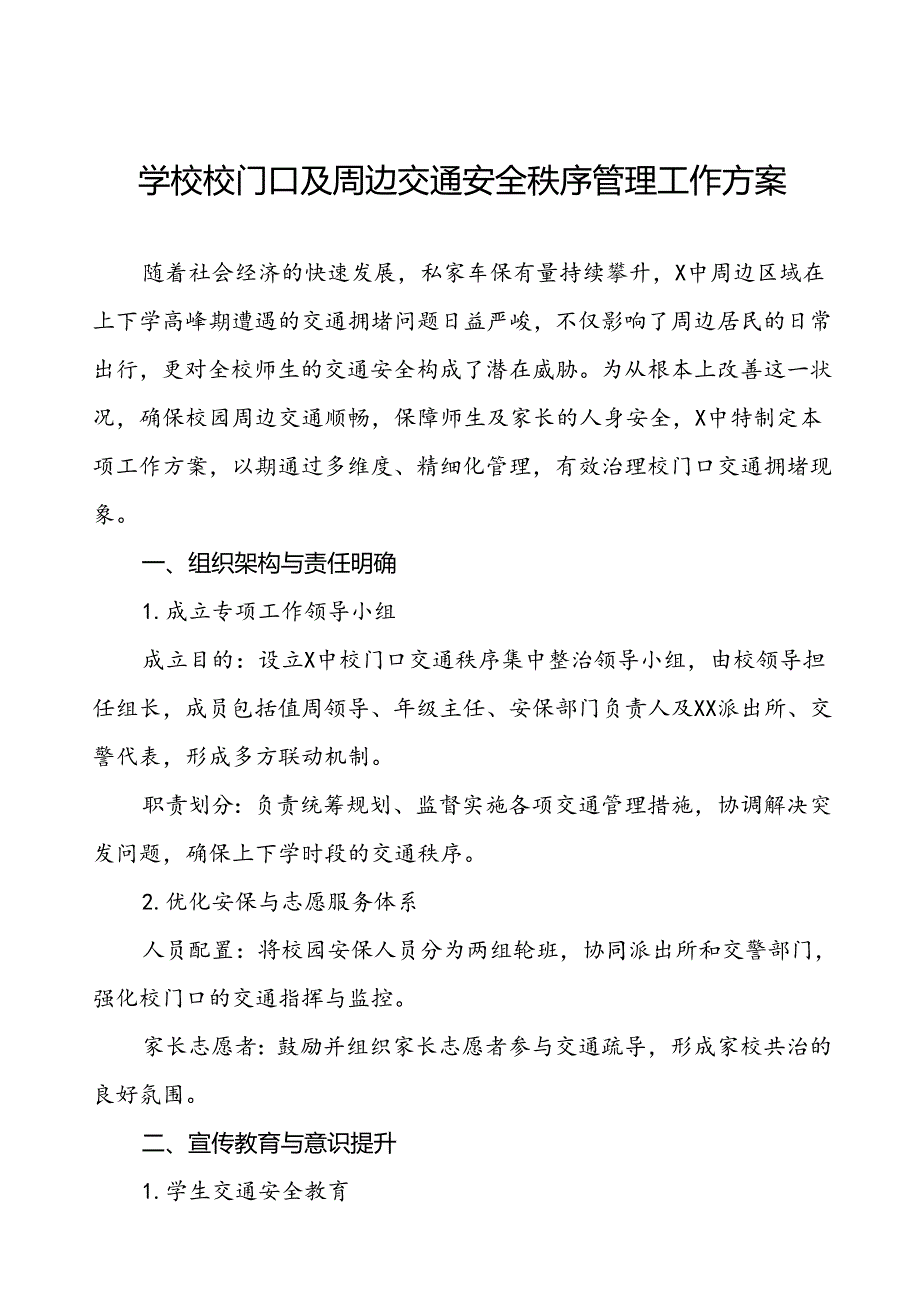 学校校门口及周边交通安全秩序管理工作方案等4篇.docx_第1页