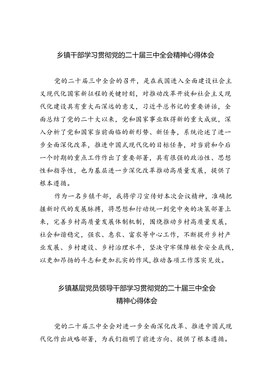 乡镇干部学习贯彻党的二十三中全会精神心得体会5篇专题资料.docx_第1页