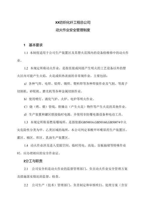XX纺织化纤工程总公司动火作业安全管理制度（2024年）.docx