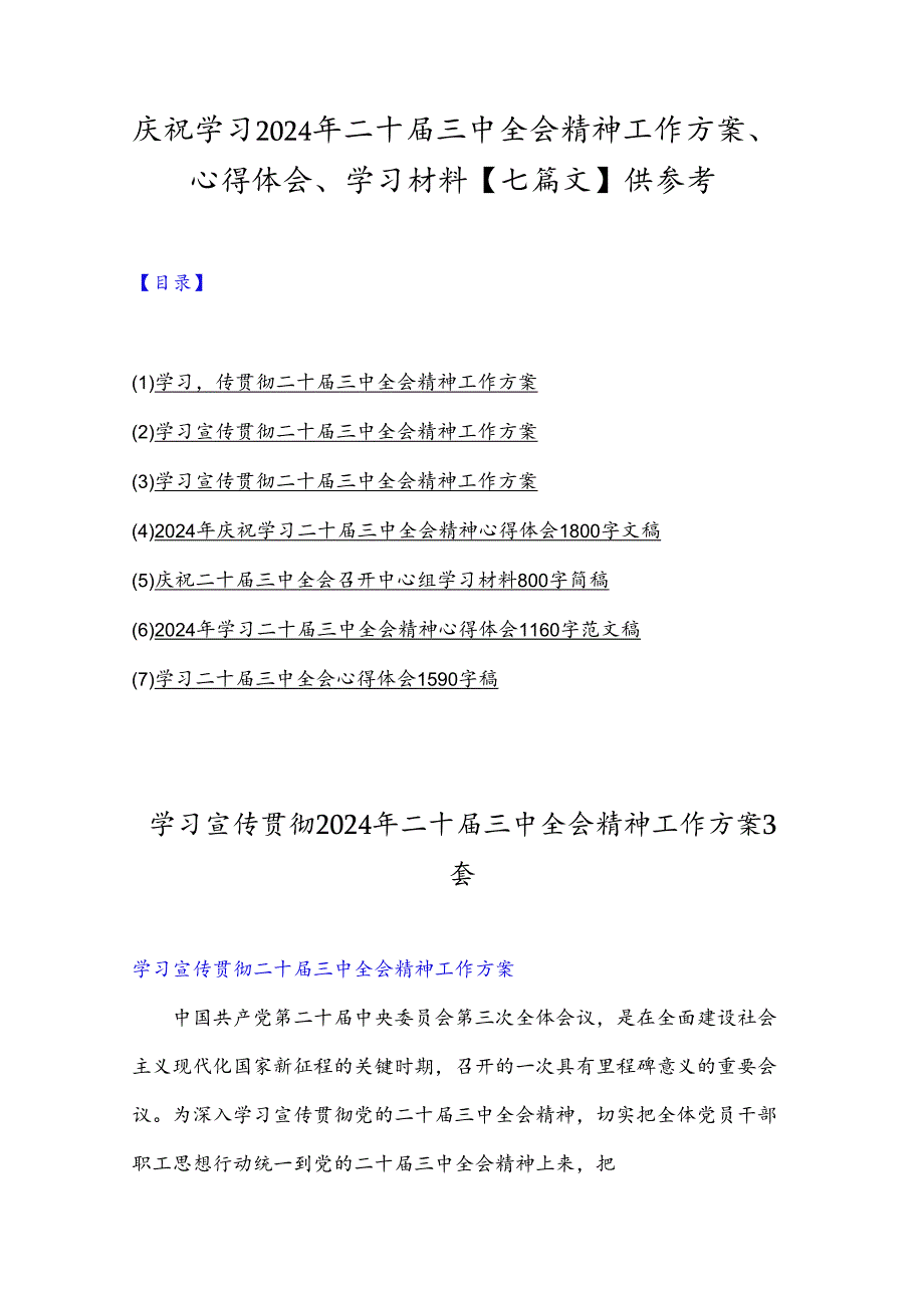庆祝学习2024年二十三中全会精神工作方案、心得体会、学习材料【七篇文】供参考.docx_第1页
