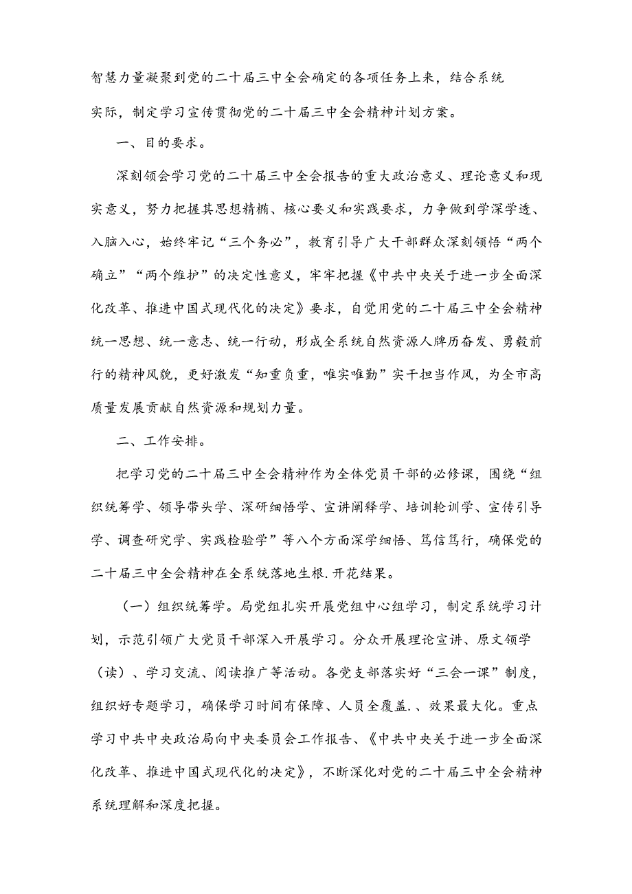 庆祝学习2024年二十三中全会精神工作方案、心得体会、学习材料【七篇文】供参考.docx_第2页