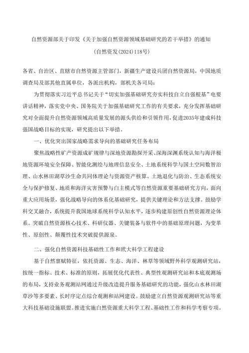 自然资源部关于印发《关于加强自然资源领域基础研究的若干举措》的通知.docx