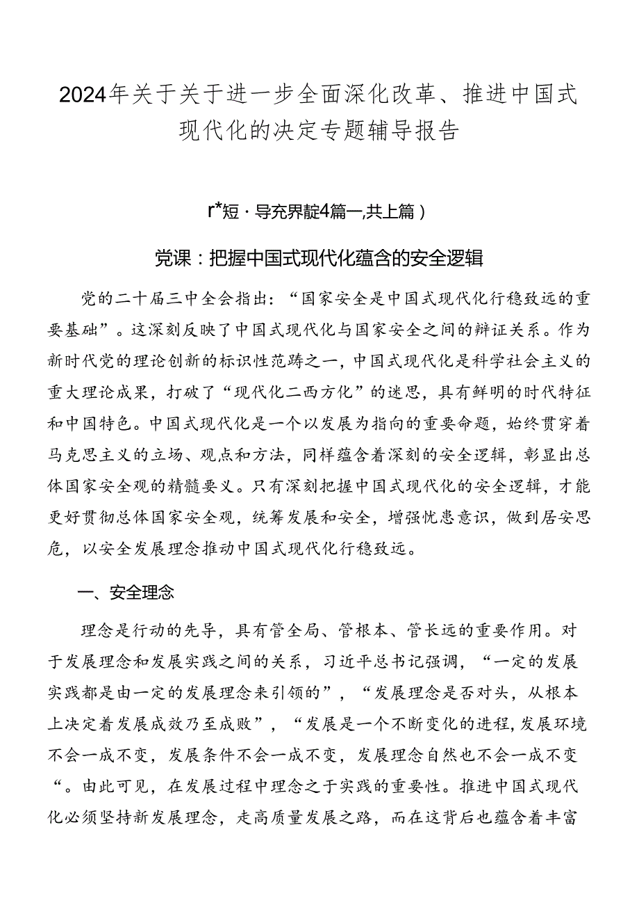 2024年关于关于进一步全面深化改革、推进中国式现代化的决定专题辅导报告.docx_第1页