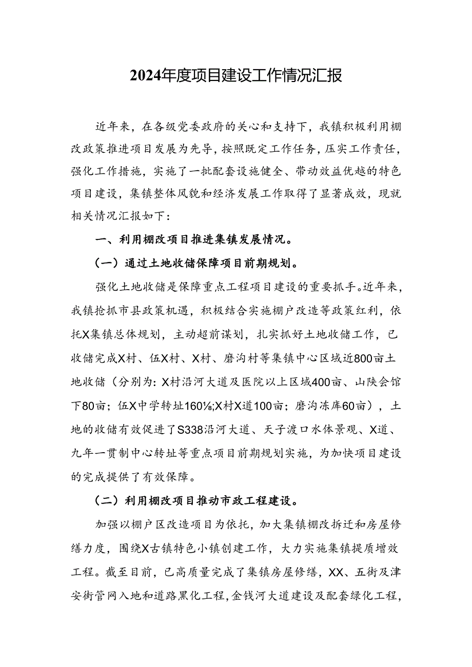 2024项目建设工作情况汇报.docx_第1页